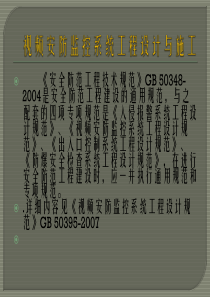 安防监控方案与施工