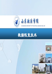 数据恢复技术一