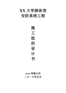 安防施工组织设计书