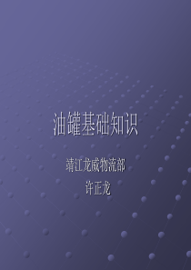 油罐基础知识-演示文稿