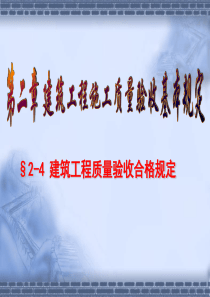 质量验收合格规定