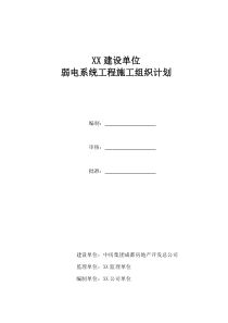 完整的弱电施工组织方案[1]