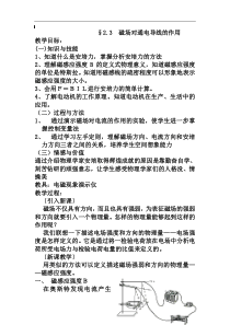 人教版选修1-1《磁场对通电导线的作用》教案设计