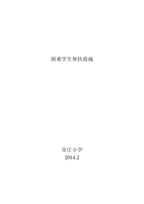 市庄小学困难学生帮扶措施
