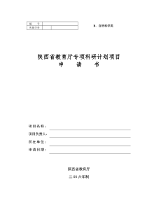 陕西省教育厅专项科研计划项目申请书(自然科学类)
