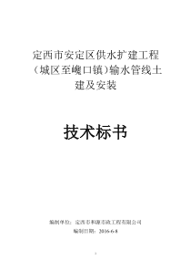 定西市安定区供水扩建工程(城区至巉口镇)输水管线土建及安装