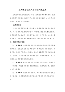 关于建立学生党员工作站方案(1)范文