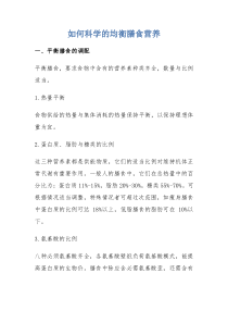 如何科学的均衡膳食营养