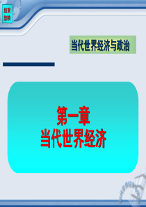 《当代世界经济与政治》课件1