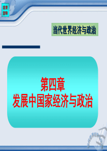 《当代世界经济与政治》课件4