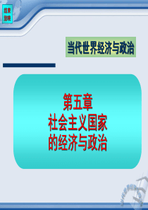 《当代世界经济与政治》课件5