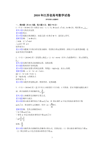 2010年江苏省高考数学试卷答案与解析