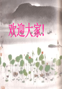 2016部编新教材一年级语文3《江南》公开课优质课件词语再现思维导图