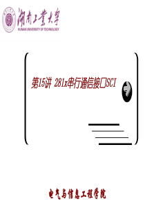 2812DSP-15串行通信接口SCI