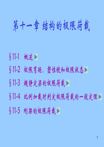第十一章-结构的极限荷载