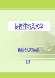 房屋住宅风水学基础知识