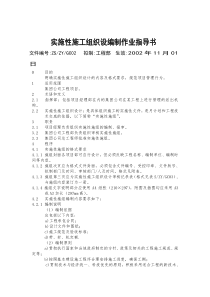 实施性施工组织设编制作业指导书