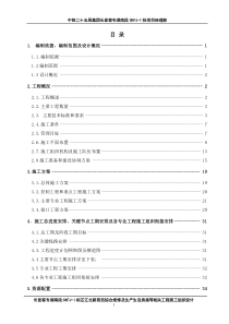 实施性施工组织设计-王终稿
