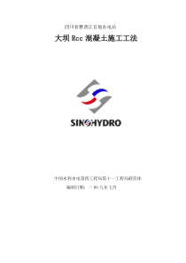 官地水电站大坝RCC施工工法