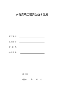 水电工程安全技术交底