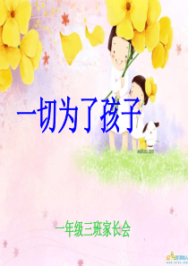 小学一年级期中考试家长会课件-