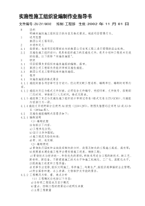 实施性施工组织设计编制作业指导书(1)