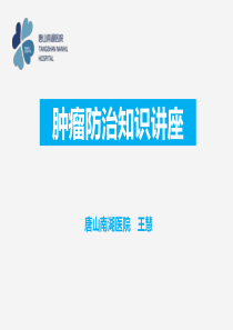 肿瘤防治讲座