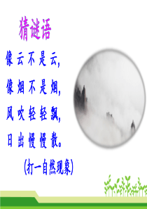 2017部编版二年级语文上册雾在哪里课件PPT公开课