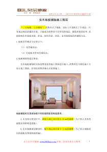 实木地板铺装施工规范