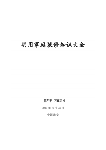 实用家庭装修知识大全