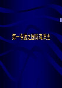 第一专题之国际海洋法