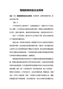 简短的培训会议主持词