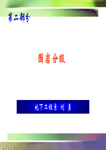 围岩分级