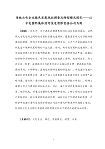 传统火电企业绿色发展现状调查及转型模式分析
