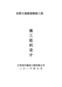 实联大道道路维修施工组织设计