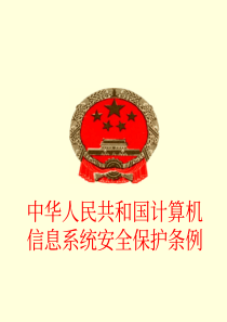 中华人民共和国计算机信息系统安全保护条例