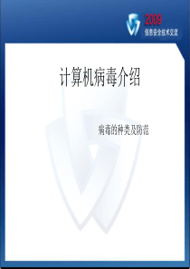 计算机病毒介绍.