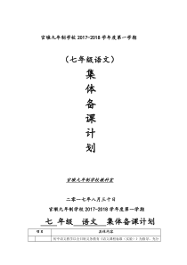 七年级语文第一次集体备课计划与记录