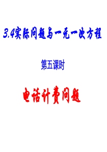 解一元一次方程电话费问题