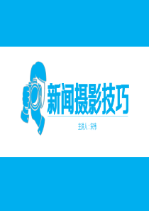 校园新闻摄影技巧