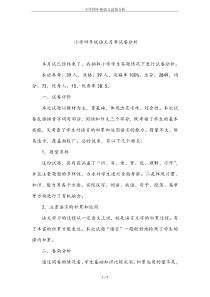 小学四年级语文试卷分析