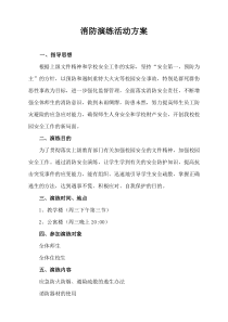 学校消防演练方案