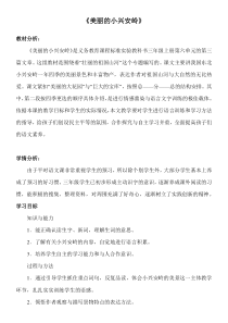 《美丽的小兴安岭》教学设计、教材分析、学情分析及教学反思