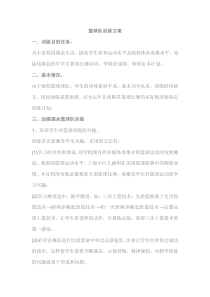 篮球队训练方案
