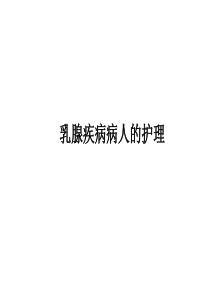 《外科护理》乳腺癌病人的护理ppt课件