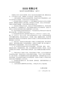 电动车停车棚充电管理规定