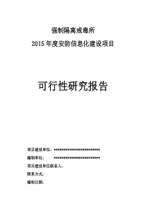 戒毒所看守所监控工程可行性研究报告