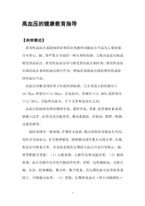 高血压的健康教育指导