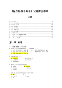 《医学影像诊断学》试题库含答案(南方医大)