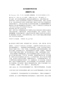 室内装修材料的污染